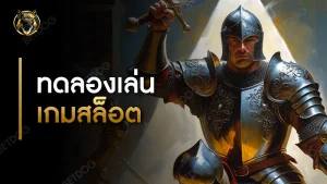 ทดลองเล่นเกมสล็อต