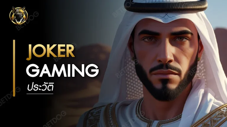 ประวัติ Joker Gaming