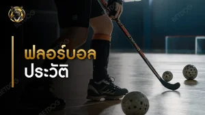 ฟลอร์บอล ประวัติ