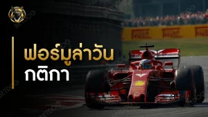 ฟอร์มูล่าวัน กติกา