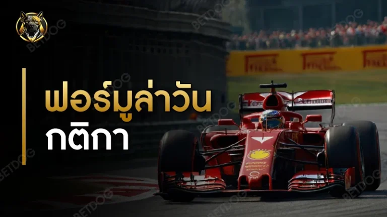 ฟอร์มูล่าวัน กติกา