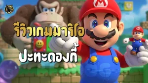 รีวิวมาริโอ ปะทะดองกี้