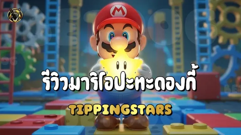 รีวิวมาริโอปะทะดองกี้ Tipping