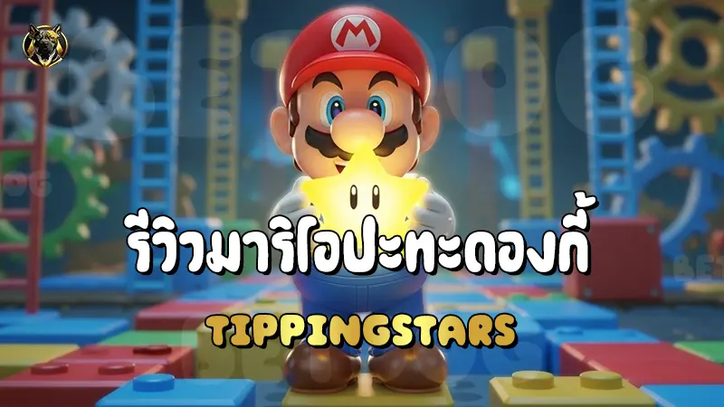 รีวิวมาริโอปะทะดองกี้ Tipping