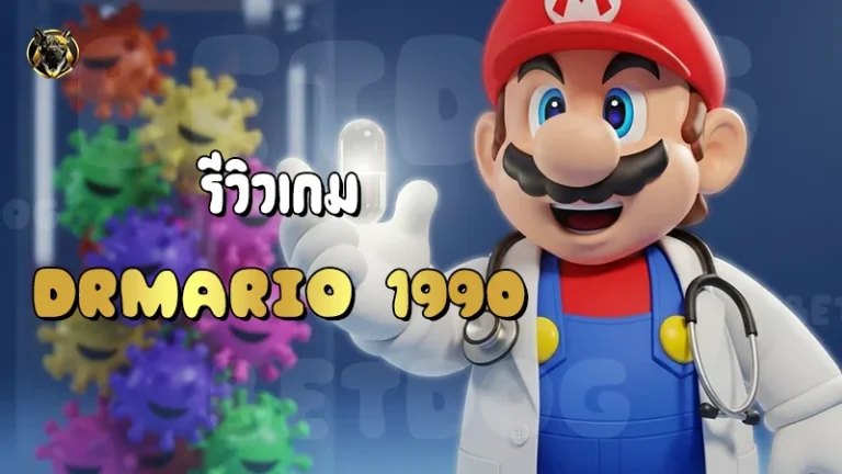 รีวิวเกม DrMario 1990