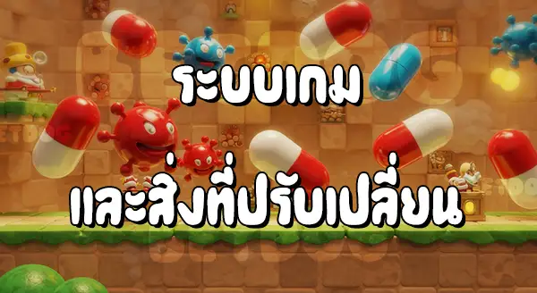 รีวิวเกม DrMario 64