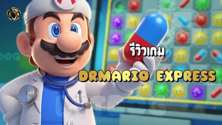 รีวิวเกม DrMario Express