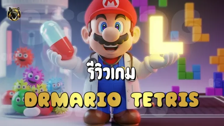 รีวิวเกม DrMario Tetris