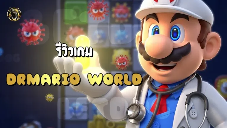 รีวิวเกม DrMario World