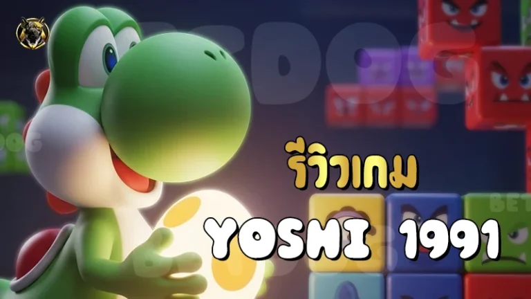รีวิวเกม Yoshi 1991