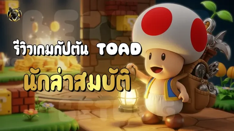 รีวิวเกมกัปตัน Toad 2014