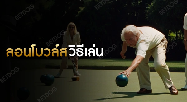 ลอนโบวล์ส วิธีเล่น