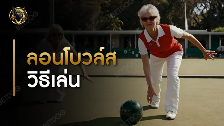 ลอนโบวล์ส วิธีเล่น