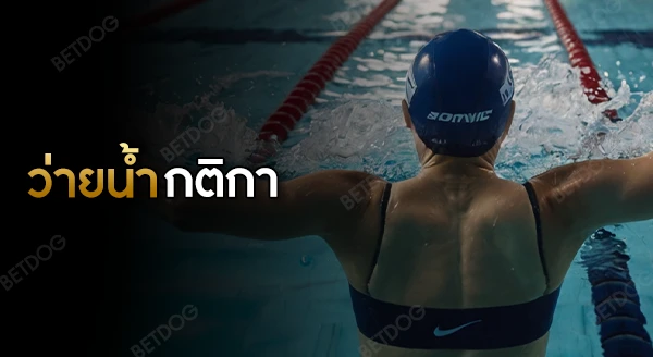 ว่ายน้ำ กติกา