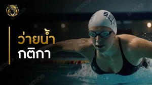 ว่ายน้ำ กติกา