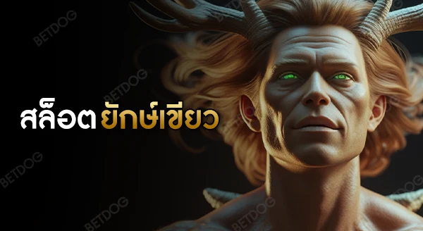 สล็อตยักษ์เขียว888