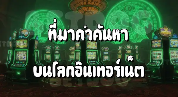 สล็อตยักษ์เขียวเครดิตฟรี