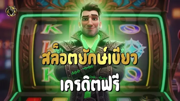 สล็อตยักษ์เขียวเครดิตฟรี