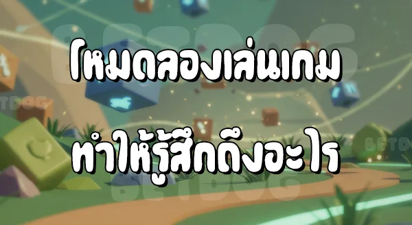 เกม ทดลองเล่น