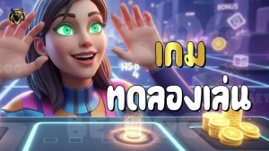 เกม ทดลองเล่น