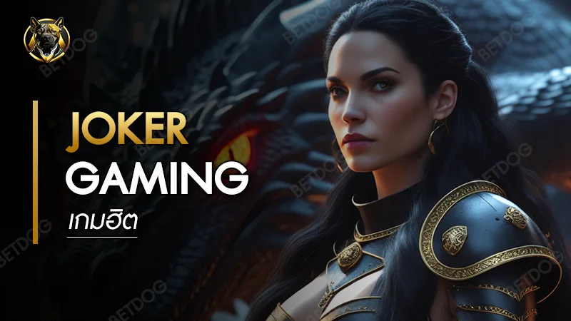 เกมฮิต Joker Gaming