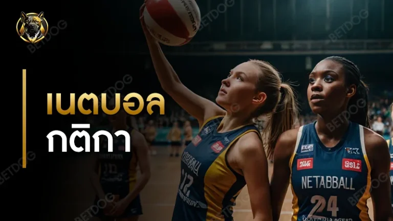 เนตบอล กติกา