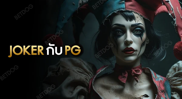 เปรียบเทียบ Joker Gaming