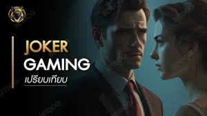 เปรียบเทียบ Joker Gaming