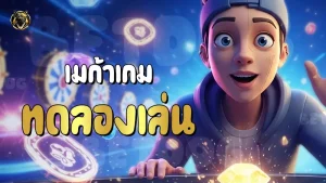 เมก้าเกม ทดลองเล่น