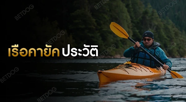 เรือคายัค ประวัติ
