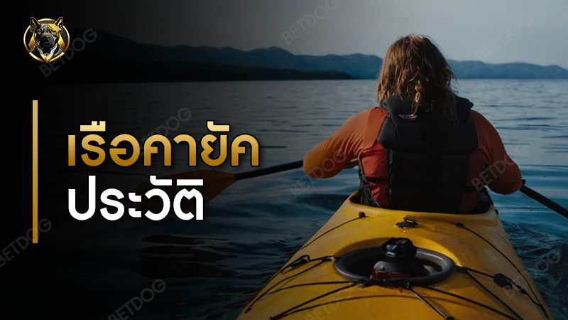 เรือคายัค ประวัติ