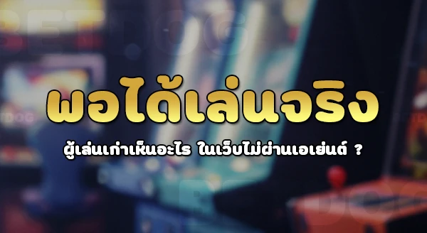 เว็บคาสิโน ไม่ผ่านเอเย่นต์