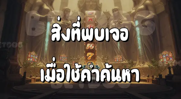 เว็บยักษ์สล็อต