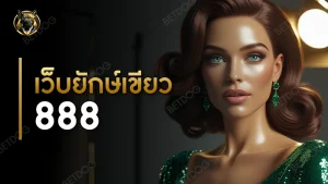 เว็บยักษ์เขียว888
