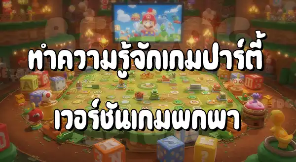แนะนำมาริโอ Party เกมคอนโซล