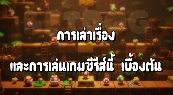 แนะนำมาริโอ ปะทะดองกี้