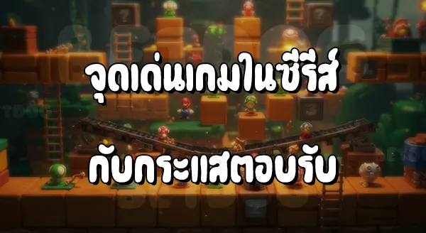 แนะนำมาริโอ ปะทะดองกี้