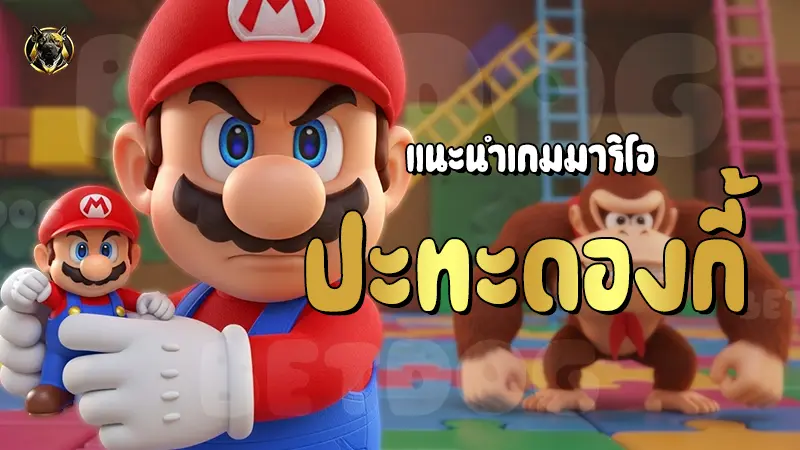 แนะนำมาริโอ ปะทะดองกี้
