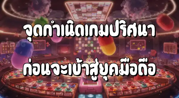 แนะนำมาริโอ เกมปริศนา