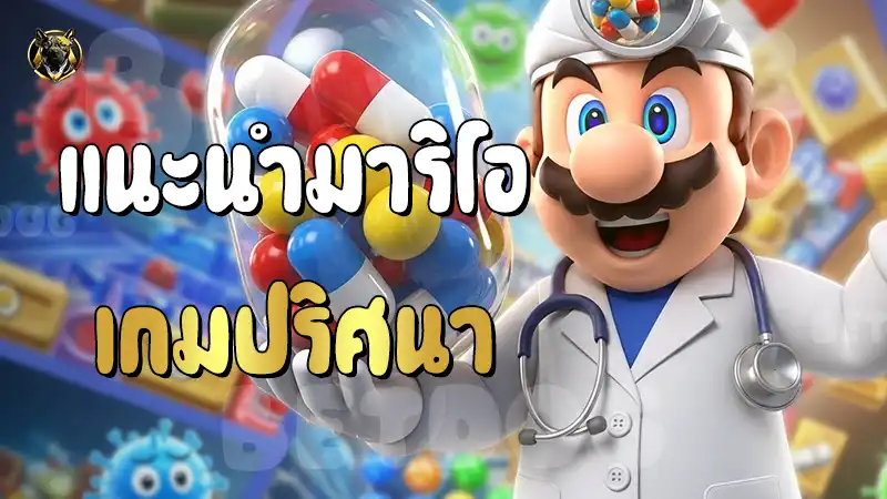 แนะนำมาริโอ เกมปริศนา