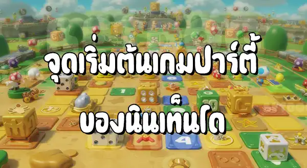 แนะนำเกม Mario ปาร์ตี้