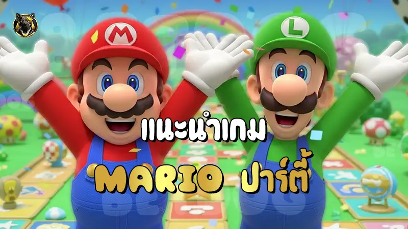 แนะนำเกม Mario ปาร์ตี้
