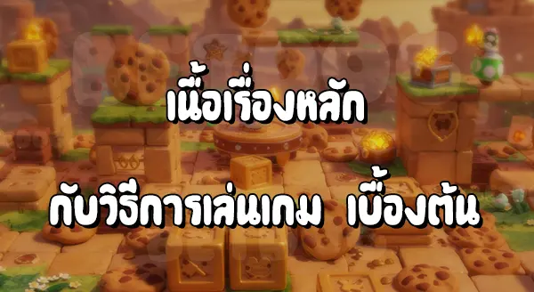แนะนำเกมมาริโอ ภาคอื่น