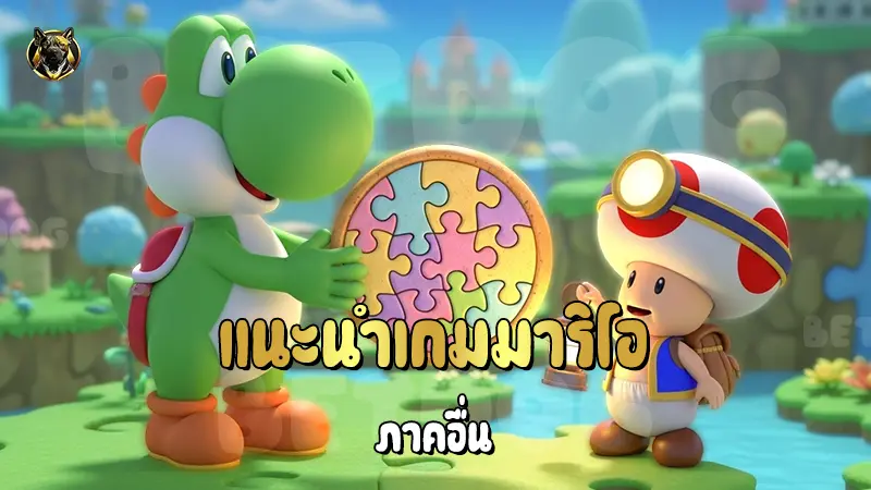 แนะนำเกมมาริโอ ภาคอื่น