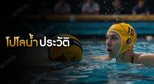 โปโลน้ำ ประวัติ