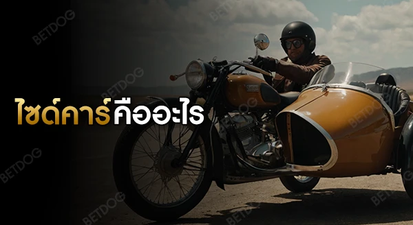 ไซด์คาร์ คืออะไร