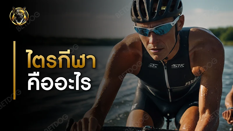 ไตรกีฬา คืออะไร