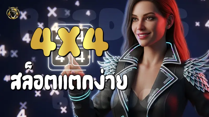 4x4 สล็อตแตกง่าย