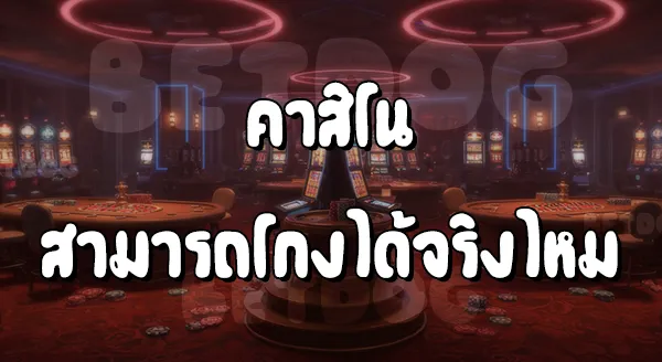 คาสิโน โกงผู้เล่นยังไง