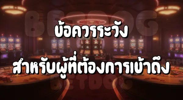 คาสิโน โกงผู้เล่นยังไง